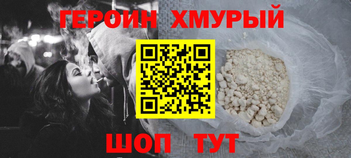 Героин хмурый  Вход с VPN  Краснотурьинск 